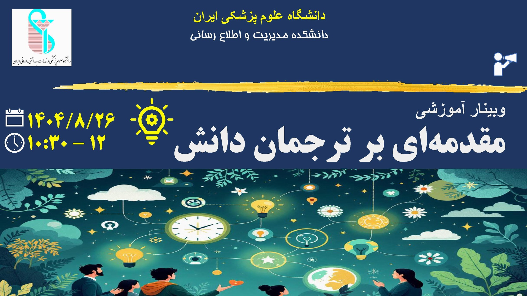 وبینار مقدمه ای بر ترجمان دانش